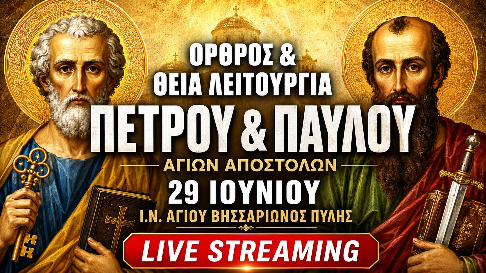 Όρθρος Θεία Λειτουργία Πέτρου και Παύλου Live 29 Ιουνίου 2026 Ζωντανά