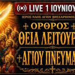 Όρθρος Θεία Λειτουργία Αγίου Πνεύματος Live 1 Ιουνίου 2026 Ζωντανά