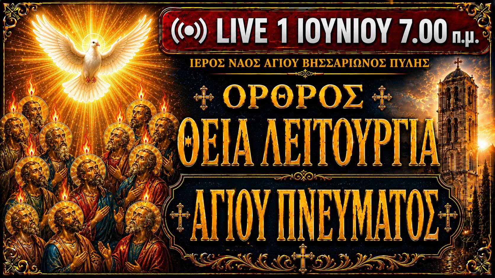 Όρθρος Θεία Λειτουργία Αγίου Πνεύματος Live 1 Ιουνίου 2026 Ζωντανά