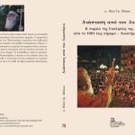 Ανάσταση από τον Αναστάσιο