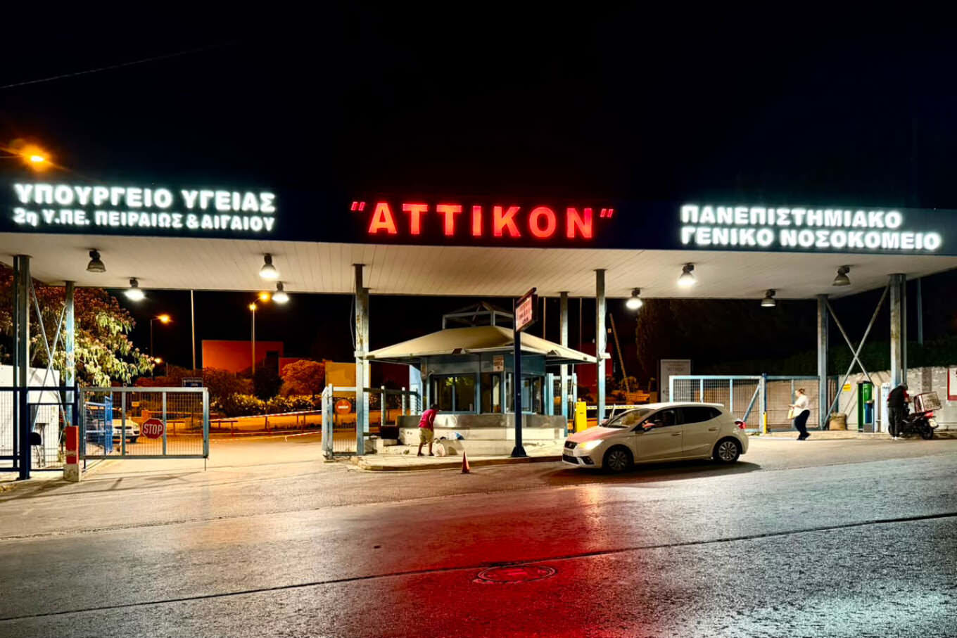 Αττικόν Νοσοκομείο