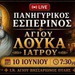 Πανηγυρικός Εσπερινός Αγίου Λουκά του Ιατρού Live 10 Ιουνίου 2026 Ζωντανά