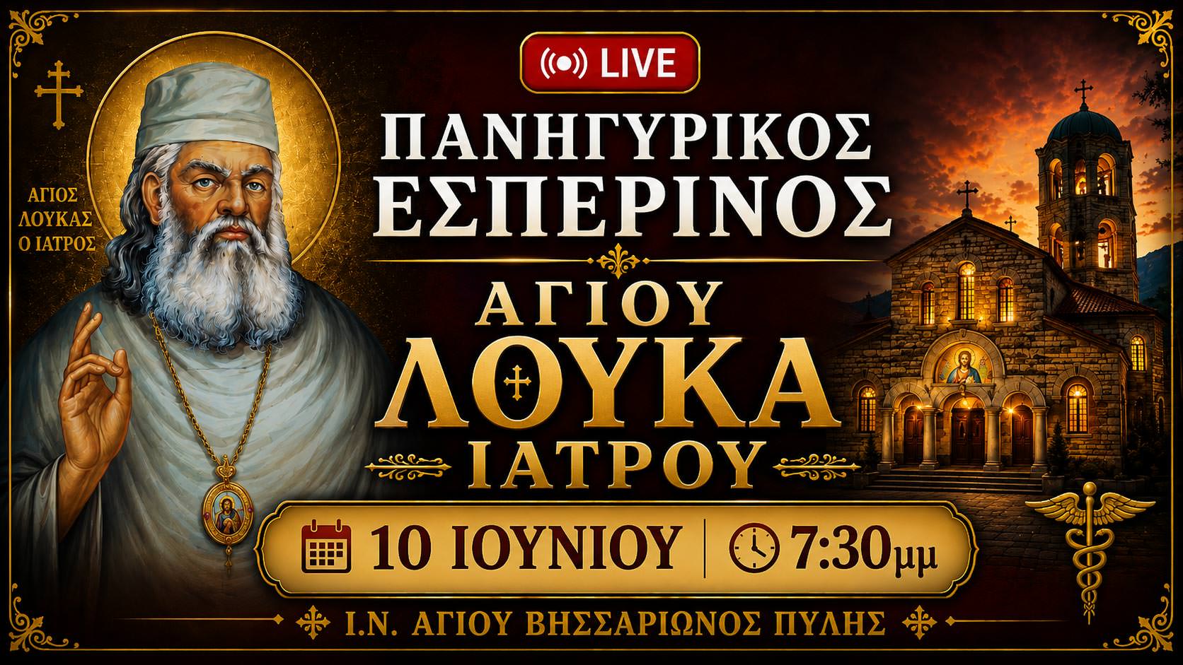 Πανηγυρικός Εσπερινός Αγίου Λουκά του Ιατρού Live 10 Ιουνίου 2026 Ζωντανά