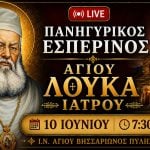 Εσπερινός Αγίου Λουκά του Ιατρού Live 10 Ιουνίου 2026 Ζωντανά