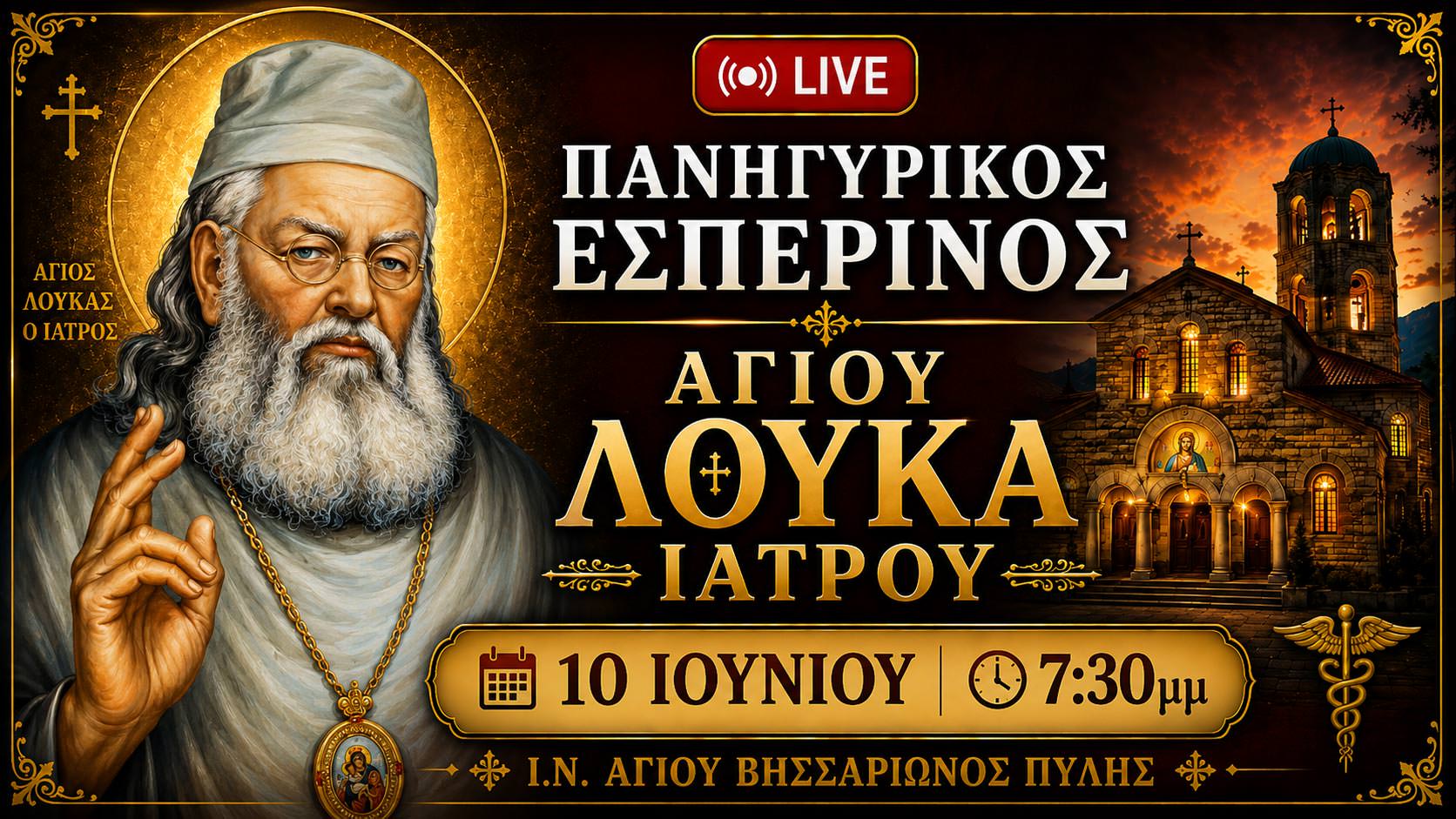 Εσπερινός Αγίου Λουκά του Ιατρού Live 10 Ιουνίου 2026 Ζωντανά