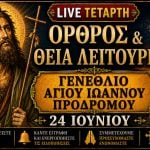 Όρθρος Θεία Λειτουργία Γενεθλίου Αγίου Ιωάννου Προδρόμου Live 24 Ιουνίου 2026 Ζωντανά