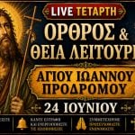 Όρθρος Θεία Λειτουργία Γενεθλίου Αγίου Ιωάννου Προδρόμου Live 24 Ιουνίου 2026 Ζωντανά
