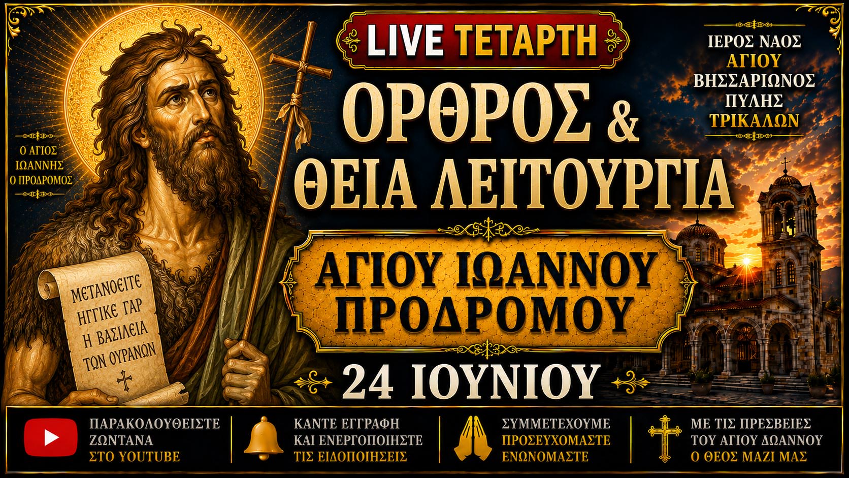 Όρθρος Θεία Λειτουργία Γενεθλίου Αγίου Ιωάννου Προδρόμου Live 24 Ιουνίου 2026 Ζωντανά