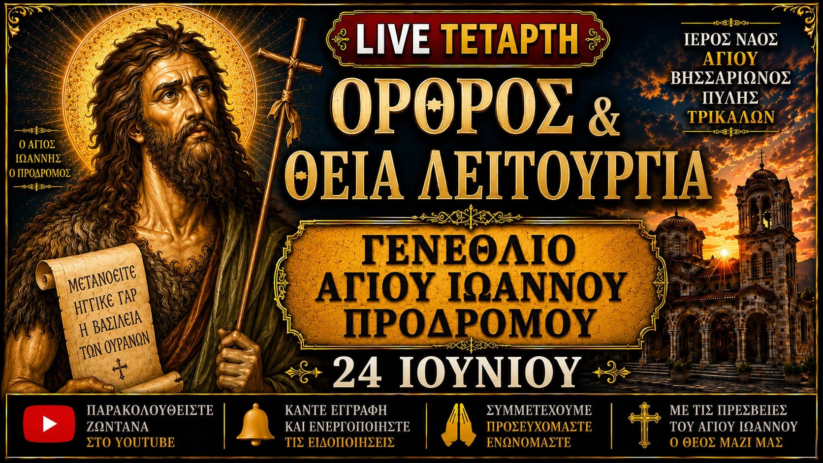 Όρθρος Θεία Λειτουργία Γενεθλίου Αγίου Ιωάννου Προδρόμου Live 24 Ιουνίου 2026 Ζωντανά