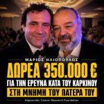 Ηλιόπουλος Δωρεά