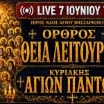 Όρθρος Θεία Λειτουργία Κυριακής Αγίων Πάντων Live 7 Ιουνίου 2026 Ζωντανά