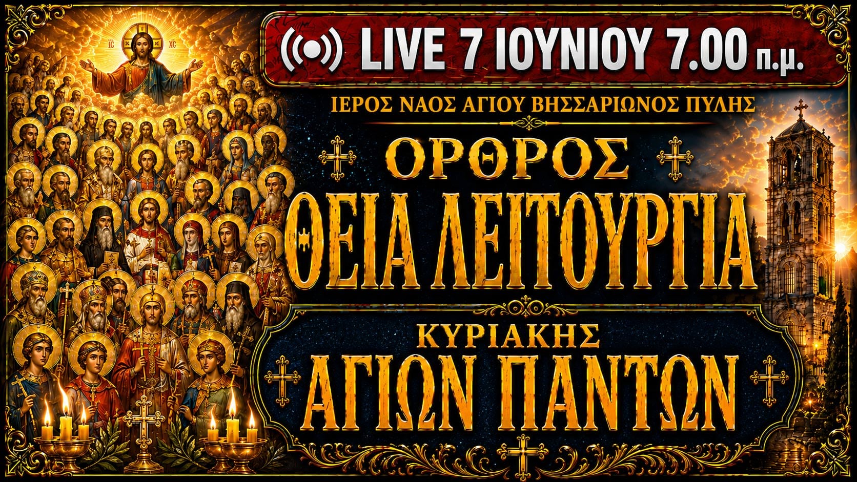 Όρθρος Θεία Λειτουργία Κυριακής Αγίων Πάντων Live 7 Ιουνίου 2026 Ζωντανά