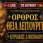 Όρθρος Θεία Λειτουργία Κυριακής Δ Ματθαίου Live 28 Ιουνίου 2026 Ζωντανά
