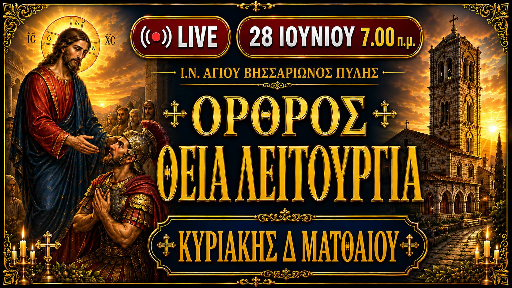 Όρθρος Θεία Λειτουργία Κυριακής Δ Ματθαίου Live 28 Ιουνίου 2026 Ζωντανά
