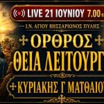 Όρθρος Θεία Λειτουργία Κυριακής Γ Ματθαίου Live 21 Ιουνίου 2026 Ζωντανά