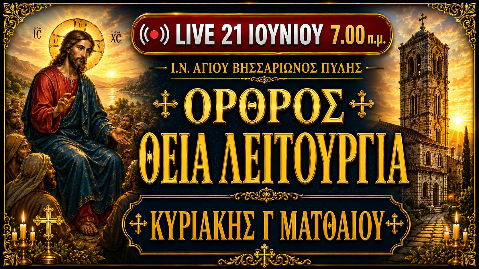 Όρθρος Θεία Λειτουργία Κυριακής Γ Ματθαίου Live 21 Ιουνίου 2026 Ζωντανά