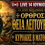 Όρθρος Θεία Λειτουργία Κυριακής Αγιορειτών Πατέρων Live 14 Ιουνίου 2026 Ζωντανά