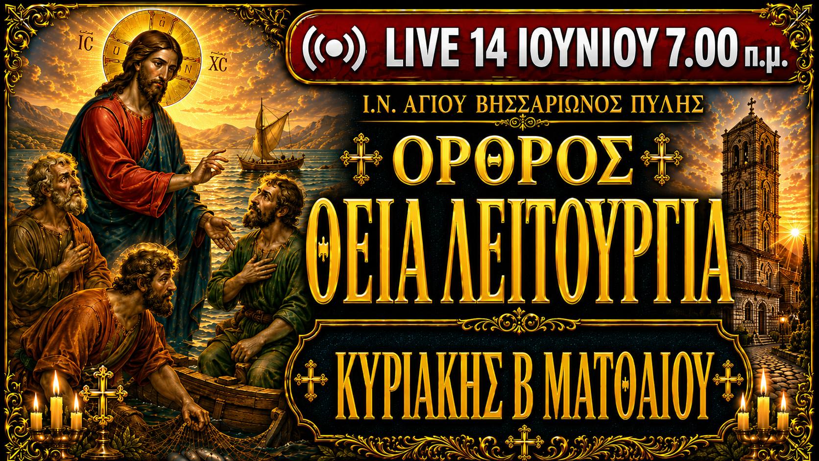 Όρθρος Θεία Λειτουργία Κυριακής Αγιορειτών Πατέρων Live 14 Ιουνίου 2026 Ζωντανά