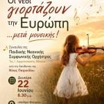 Οι νέοι γιορτάζουν την Ευρώπη …μετά μουσικής