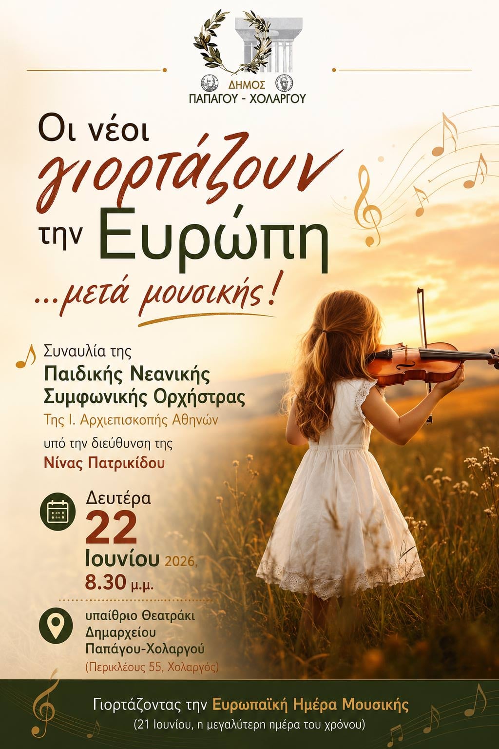 Οι νέοι γιορτάζουν την Ευρώπη …μετά μουσικής