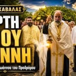 Τιμίου Προδρόμου στο Ορφάνι Καβάλας