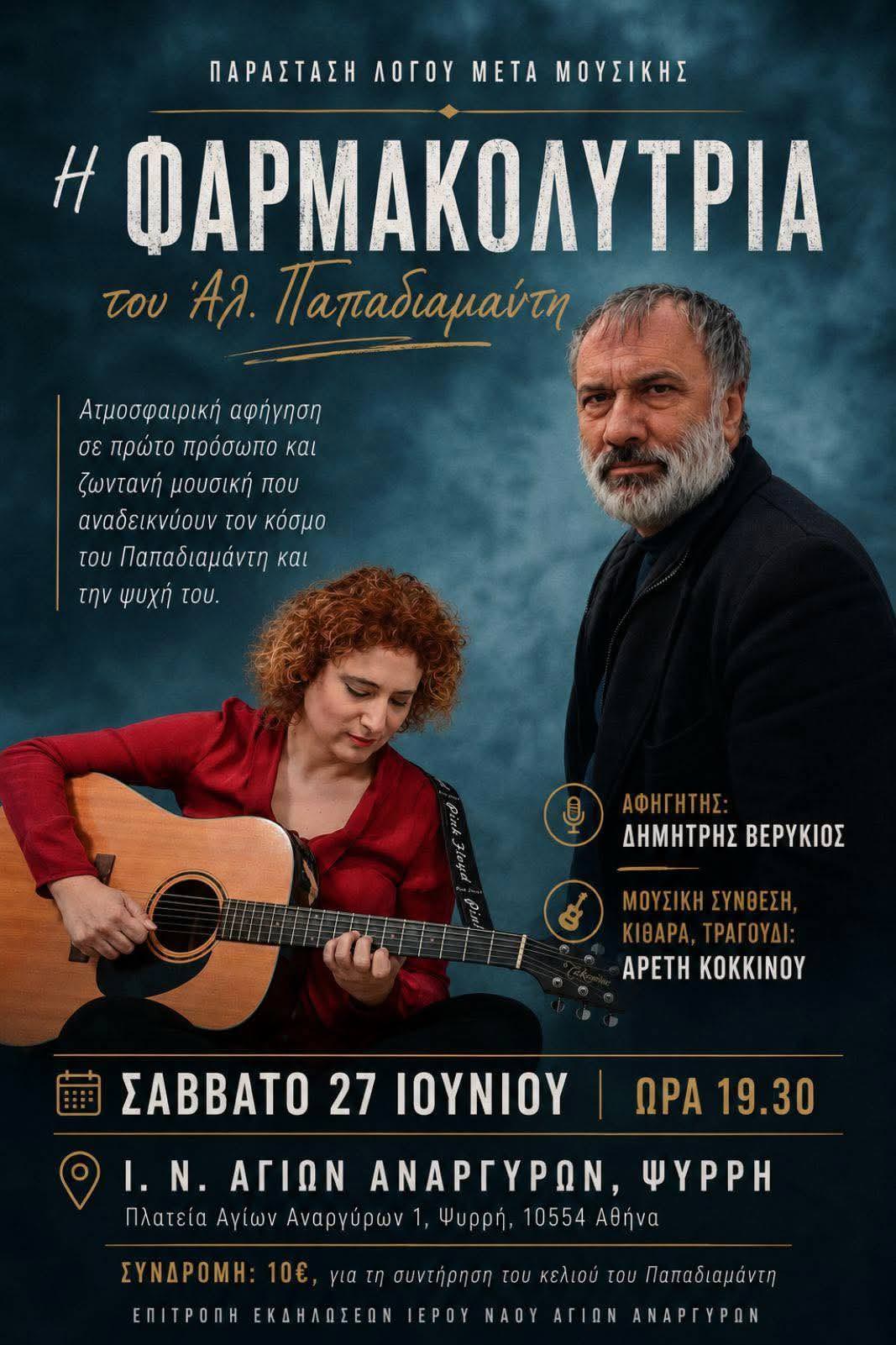 Παπαδιαμάντης