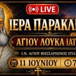 Παράκληση Αγίου Λουκά του Ιατρού Live 11 Ιουνίου 2026 Ζωντανά