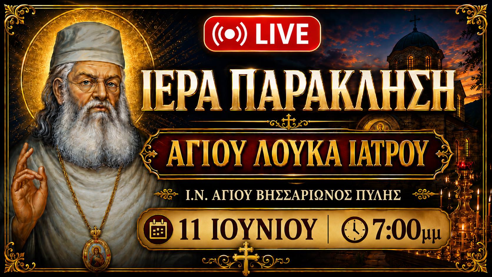 Παράκληση Αγίου Λουκά του Ιατρού Live 11 Ιουνίου 2026 Ζωντανά