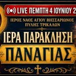 Παράκληση Παναγίας Live 4 Ιουνίου 2026 Ζωντανά