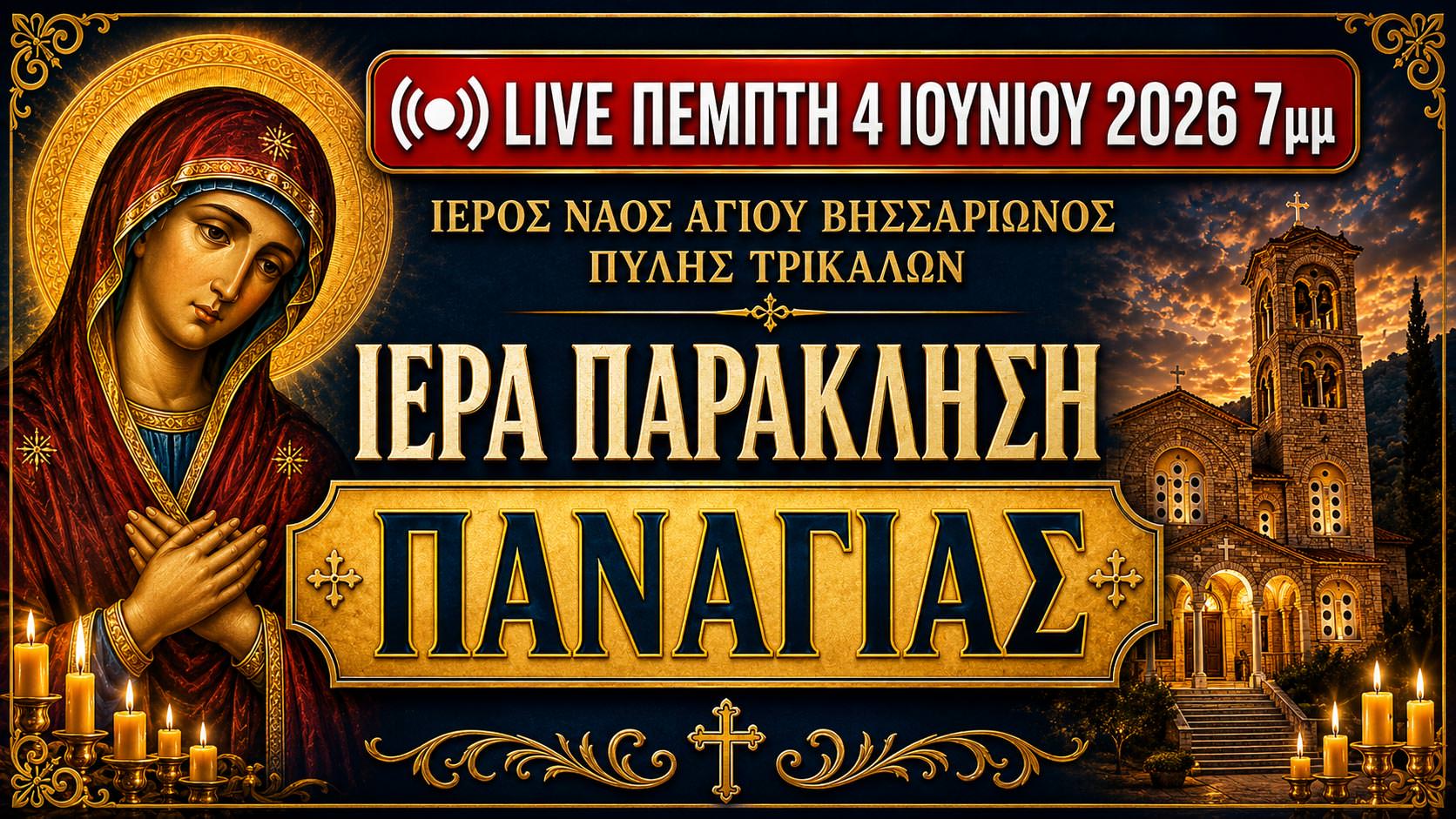 Παράκληση Παναγίας Live 4 Ιουνίου 2026 Ζωντανά