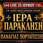 Παράκληση Παναγίας Live 25 Ιουνίου 2026 Ζωντανά