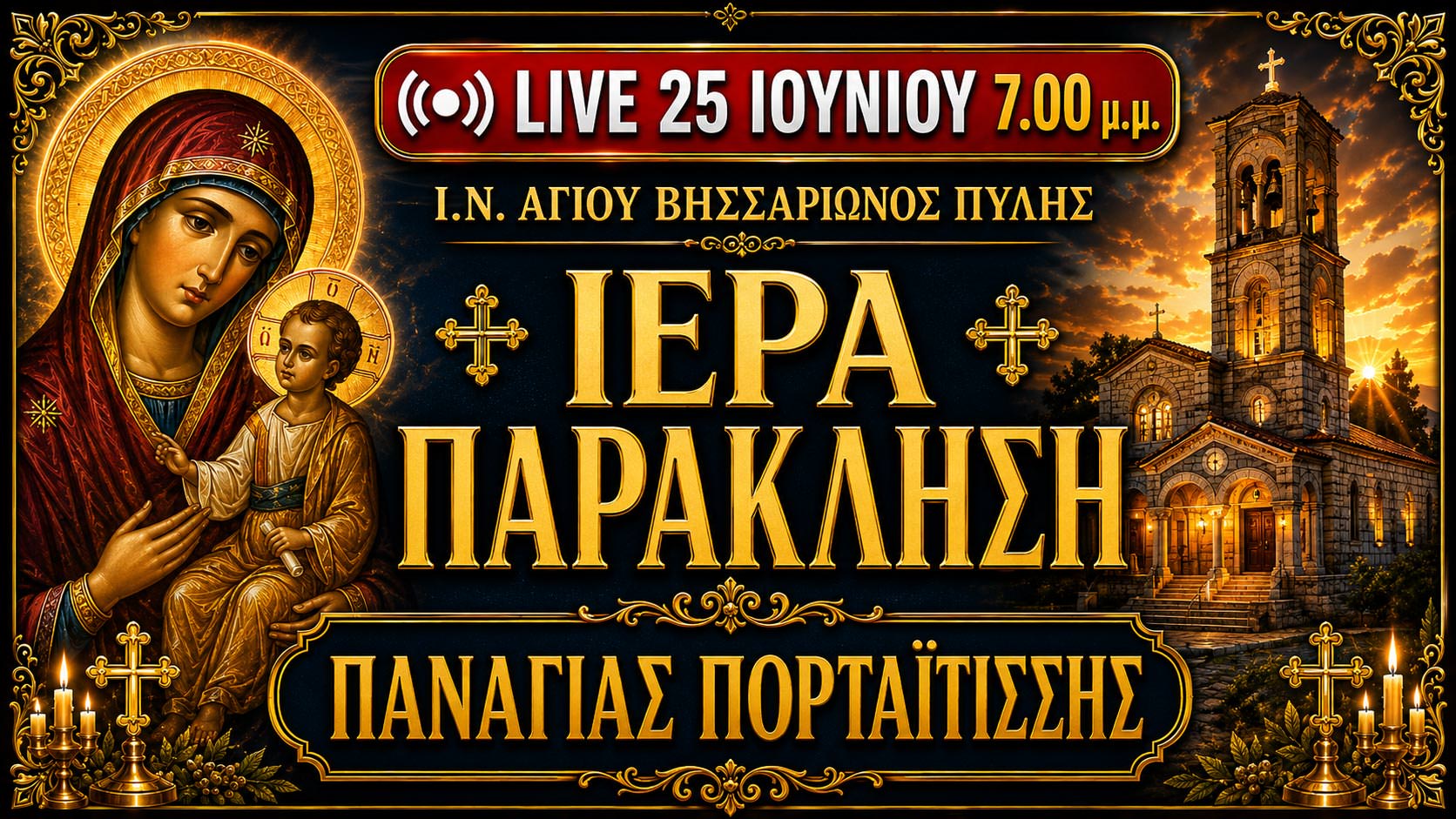 Παράκληση Παναγίας Live 25 Ιουνίου 2026 Ζωντανά