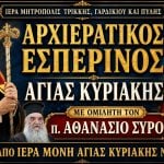 Αρχιερατικός Εσπερινός Αγίας Κυριακής Live 6 Ιουλίου 2026 Ζωντανά