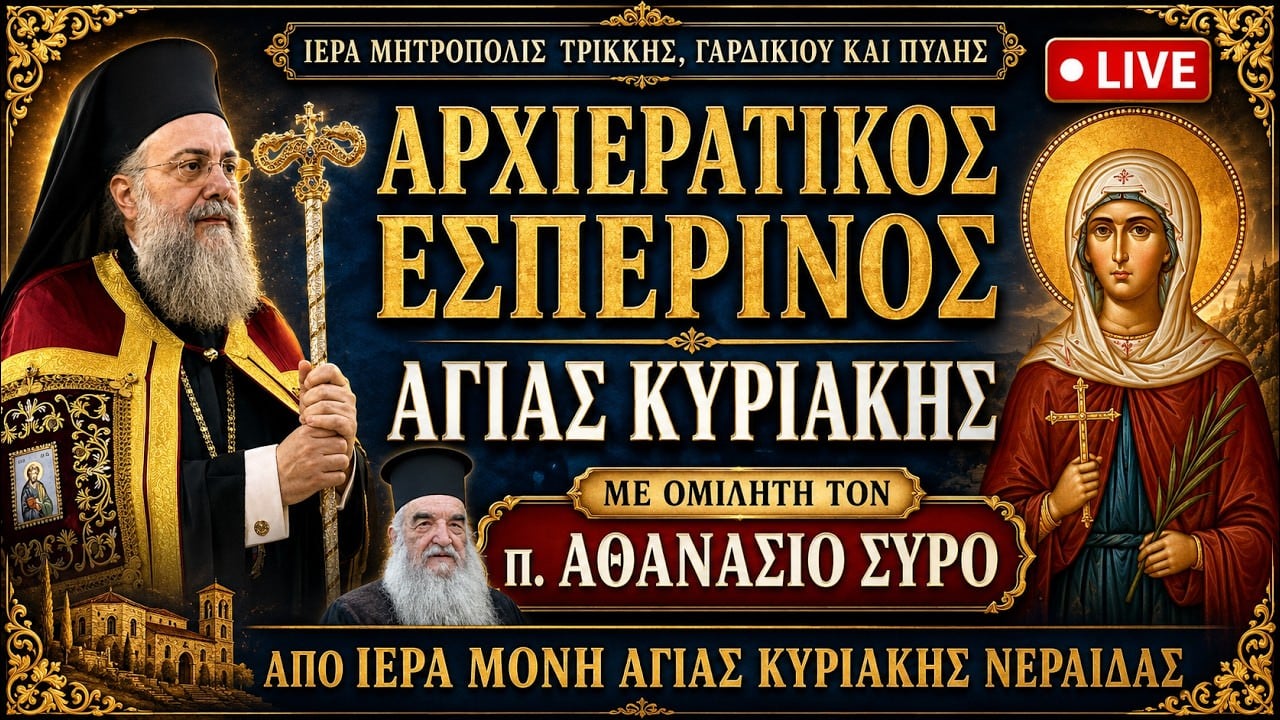 Αρχιερατικός Εσπερινός Αγίας Κυριακής Live 6 Ιουλίου 2026 Ζωντανά