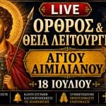 Όρθρος Θεία Λειτουργία Αγίου Αιμιλιανού Live 18 Ιουλίου 2026 Ζωντανά