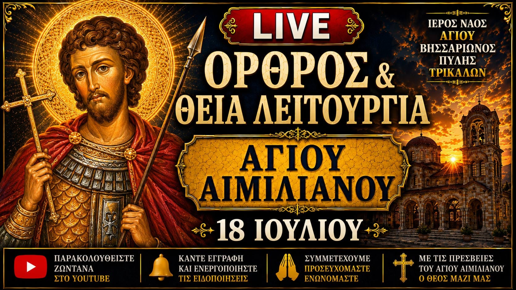 Όρθρος Θεία Λειτουργία Αγίου Αιμιλιανού Live 18 Ιουλίου 2026 Ζωντανά