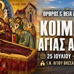 Όρθρος Θεία Λειτουργία Κοιμήσεως της Αγίας Άννας Live 25 Ιουλίου 2026 Ζωντανά