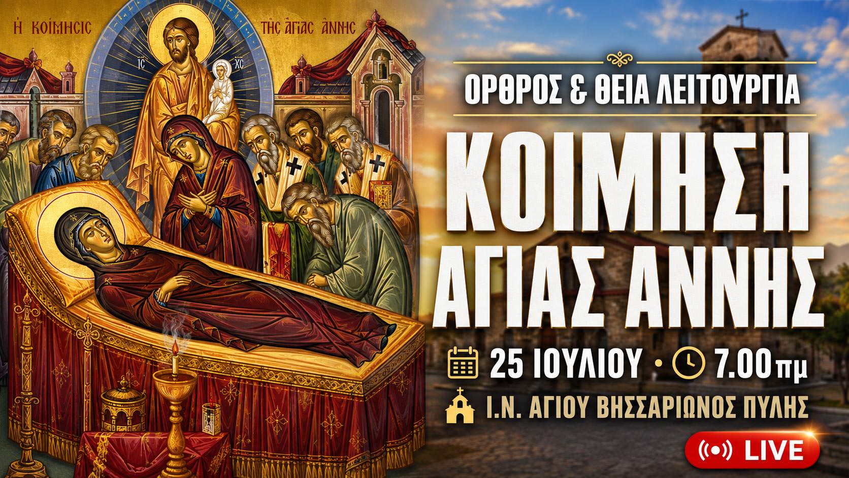 Όρθρος Θεία Λειτουργία Κοιμήσεως της Αγίας Άννας Live 25 Ιουλίου 2026 Ζωντανά