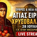 Όρθρος Θεία Λειτουργία Αγίας Ειρήνης Χρυσοβαλάντου Live 28 Ιουλίου 2026 Ζωντανά
