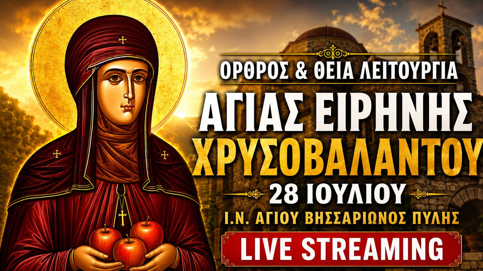 Όρθρος Θεία Λειτουργία Αγίας Ειρήνης Χρυσοβαλάντου Live 28 Ιουλίου 2026 Ζωντανά