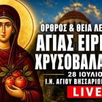Όρθρος Θεία Λειτουργία Αγίας Ειρήνης Χρυσοβαλάντου Live 28 Ιουλίου 2026 Ζωντανά
