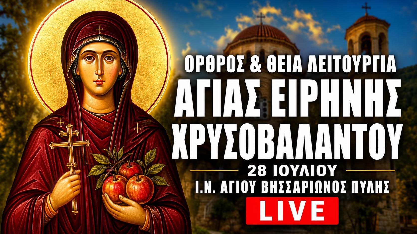 Όρθρος Θεία Λειτουργία Αγίας Ειρήνης Χρυσοβαλάντου Live 28 Ιουλίου 2026 Ζωντανά