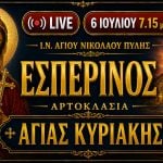 Πανηγυρικός Εσπερινός Αγίας Κυριακής Live 6 Ιουλίου 2026 Ζωντανά