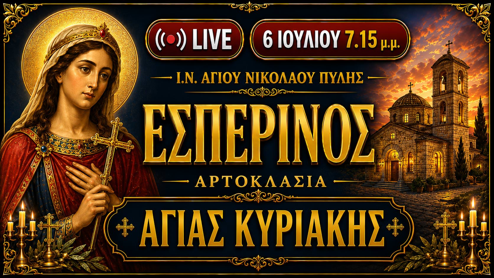 Πανηγυρικός Εσπερινός Αγίας Κυριακής Live 6 Ιουλίου 2026 Ζωντανά