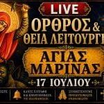 Όρθρος Θεία Λειτουργία Αγίας Μαρίνας Live 17 Ιουλίου 2026 Ζωντανά