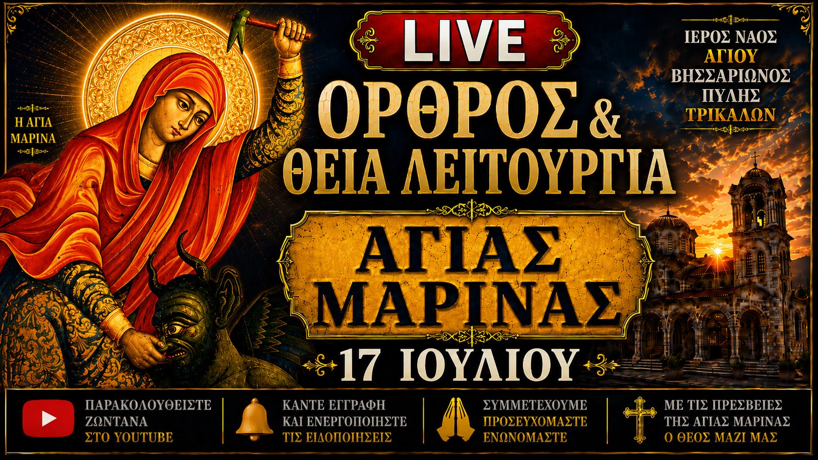Όρθρος Θεία Λειτουργία Αγίας Μαρίνας Live 17 Ιουλίου 2026 Ζωντανά