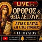 Όρθρος Θεία Λειτουργία Αγίας Όλγας και Αγίας Ευφημίας Live 11 Ιουλίου 2026 Ζωντανά