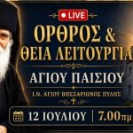 Όρθρος Θεία Λειτουργία Αγίου Παϊσίου Live 12 Ιουλίου 2026 Ζωντανά