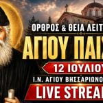 Όρθρος Θεία Λειτουργία Αγίου Παϊσίου Live 12 Ιουλίου 2026 Ζωντανά