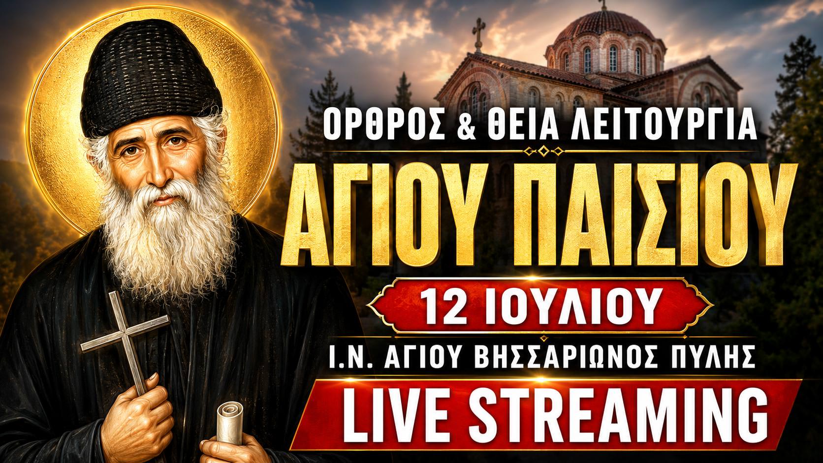 Όρθρος Θεία Λειτουργία Αγίου Παϊσίου Live 12 Ιουλίου 2026 Ζωντανά